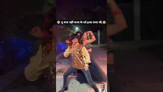 माथा के दरद हआ राजा जी😂🤣 Purav Jha #bhojpuri #newsong #puravjha #youtubeshorts  #shortsfeed #shorts