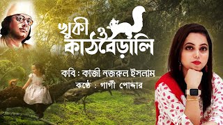 খুকি ও কাঠবেড়ালি/ Khuki O Kathberali/  কাজী নজরুল ইসলাম/ নজরুলের ছড়া কবিতা/ Kazi Nazrul Islam