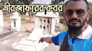 মীর জাফর এর পারিবারিক কবরস্থান,মুর্শিদাবাদ |The Grave of Mir Jafar