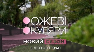 НОВИЙ СЕЗОН З НОВИМИ ВЕДУЧИМИ | НОВИЙ СТАРТ | Рожеві Окуляри