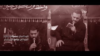 ما صاحوني| الملا محمد باقر الخاقاني| السيد مهدي البكاء