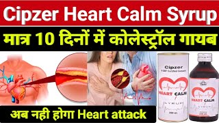 मात्र 10 दिन में कोलेस्ट्रॉल गायब - cipzer heart calm syrup / cipzer heart calm syrup uses in hindi