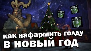 Как получить Прислужника Ворчуна | Голдфарм на зимнем покрове | World of Warcraft Shadowlands