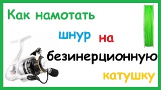 Как правильно намотать шнур на безинерционную катушку. Бекинг.