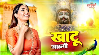 खाटू जाउंगी सखी ना लौट के जाउंगी | Khatu Jaungi Sakhi | New Khatu Shyam Bhajan | Shyam Bhajan 2023