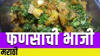 Suki Fhanasachi Bhaji | सुकी फणसाची भाजी | Shubhangi Ghule.