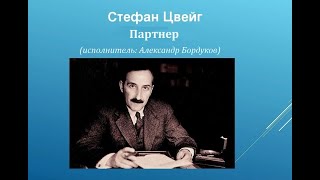 Стефан Цвейг - Партнёр. (читает Александр Бордуков)