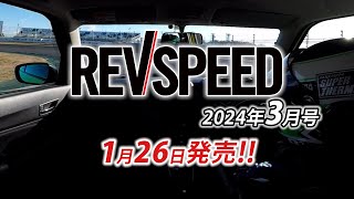 REVSPEED 2024年3月号付録DVDダイジェスト【第35回筑波スーパーバトル完全収録】