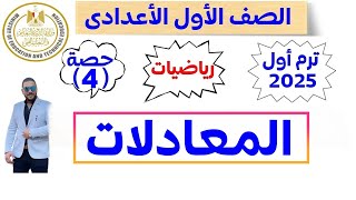 حصة ( 4 ) رياضيات المنهج الجديد للصف الأول الأعدادى 2025 | المعادلات | الترم الأول