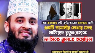 এক কালেমার দাওয়াতে মুরগীর রান! এক কালেমার দাওয়াতে জেলখানার রুটি ! আলোচক মিজানুর রহমান আজহারী 2023