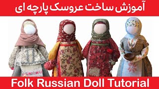 ساخت عروسک پارچه ای بدون نیاز به الگو و بدون نیاز به خیاطی | Diy Slavic Russian Folk Doll