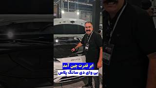 ابرقدرت چین در کف ایران #خودرو #byd #bydsongplus #ماشین #خبرتازه #اتومبیل #ویدیو