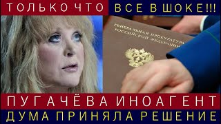 Дума приняла решение! Пугачёва в центре скандала, признана иноагентом