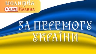 КОЛЕКТИВНА МОЛИТВА ЗА УКРАЇНУ. РАЗОМ МИ СИЛА