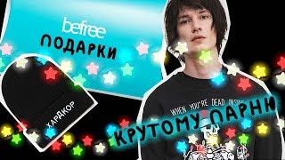 Подарки крутому парню от befree