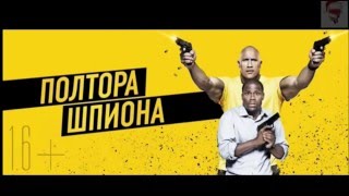 Дублированный трейлер фильма полтора шпиона