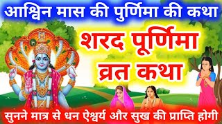 शरद पूर्णिमा की कहानी | Sharad Purnima Vrat Katha 2024 | Sharad Purnima ki Kahani