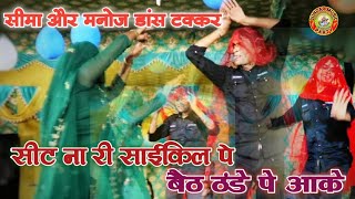 सीट ना री साईकिल पे || बैठ ठंडे पे आके || चटपटी Ragini, Manoj Sager और Seema Sager Dance