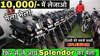 दिल्ली की सबसे सस्ती Splendor || Second Hand Bike in Delhi || Bike For Sale In 2024