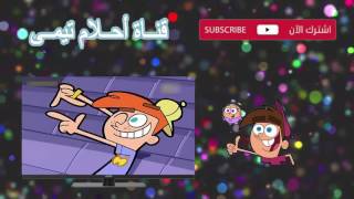 احلام تيمي الجزء التاسع الحلقة 59 إلى حد ما أو الأم SpaceToon