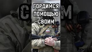 ГОРДИМСЯ ПОМОЩЬЮ СВОИМ Журналист не может оставаться в стороне? #shorts #shortsvideo #trends