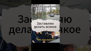 От абьюза до стокгольмского синдрома #автоинструктор #автошкола #юмор #инструкторповождению #пдд