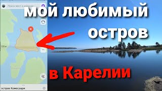 Личный остров бесплатно .Карелия , Ладожское озеро , Остров Хомесаари