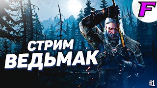 🔴СТРИМ ПРОХОЖУ ВЕДЬМАК 3 ДИКАЯ ОХОТА!!! НАЧИНАЕТСЯ ПРИКЛЮЧЕНИЕ!!!