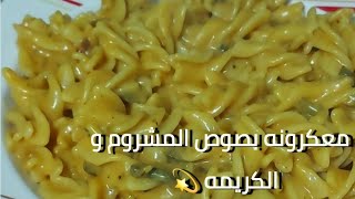 معكرونة صوص المشروم و الكريمه 🍝🍜🧡