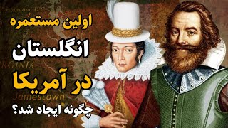 جیمزتاون مستعمره دائمی انگلستان در جهان نو و سنگ بنای آمریکا | تاریخ ایالات متحده آمریکا: قسمت چهارم