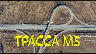 Трасса М5 Урал развязка с дрона