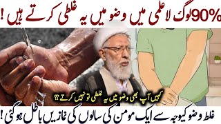 Wuzu Main Ghalti Saalon ki Namazein Batil !! | Allama Shifa Najafi