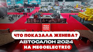 Кто что показал во время открытия Женевского автосалона 2024? Автосалон в Женеве 2024