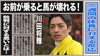 川田将雅の休養の理由とそれに対するファン・関係者の反応は…”お前が乗ると馬が壊れる”と調教師から苦言を受けた理由は…川田の批判に対する思い