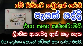 හිතේ ඉන්න කෙනාව පැයක් ඇතුළත වශී කරන බලගතු කෙම | gurukam | washi gurukam | Dewa bakthi | mantra