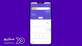 ثبت نسخه الکترونیکی برای بیمار بیمه تامین اجتماعی در اپلیکیشن مداریو