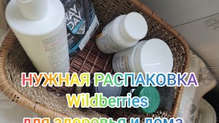 ОЧЕНЬ НУЖНАЯ ПОКУПКА ИЗ МАГАЗИНА Wildberries ДЛЯ ЗДОРОВЬЯ И ДОМА...🌹🌹🌹