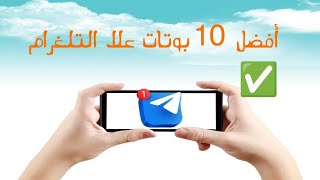 شرح  أفضل و أقوى  10  بوتات  موجودة  حاليا  علا  التلغرام ✅⭐🔥