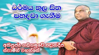 විපාක පිණිස කර්ම සකස් වීම l Ven.Galigamuwe Gnanadeepa Thero l  Sadhdharma Yathra 2021