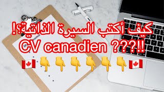 CV Canadien:modèlesالسيرة الذاتية  كندا