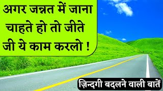 अगर जन्नत में जाना चाहते हो तो ये काम करलो || Jannat Me Jane Ka Amal || Islamic Quotes in Hindi ||