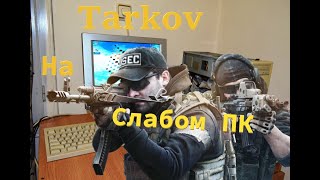 escape from tarkov на слабом пк  [2019]