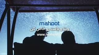 Mahoot Outdoor Products - محصولات فضای باز ماهوت