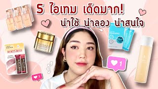 ก็ป้ายยาไปเลยสิคะ EP.1 | รวมไอเทม สกินแคร์เกาหลี บำรุงผม น้ำหอม หลักร้อยปังทุกชิ้น | Brightbnp