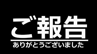 【ご報告】ありがとうございました