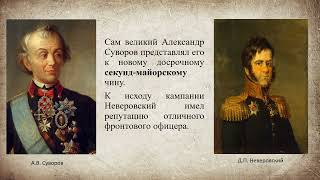 «История России в лицах: Отечественная война 1812 года. Дмитрий Неверовский»