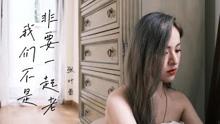 创作才女张叶蕾《我们不是非要一起老》 MV