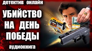 Аудиокнига Убийство на день Победы ДЕТЕКТИВ