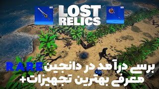 قسمت سوم با بازی کریپتوئی Lost Relics🔥از بررسی درآمد تا تجهیزات مناسب برای دانجین های ریر✅