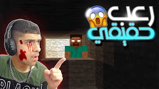 واجهت اقوه شخصية😨 في ماين كرافت ! - Herobrine هيرو براين 😨🔥